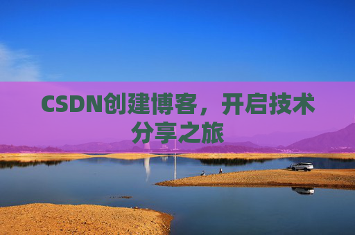 CSDN创建博客，开启技术分享之旅